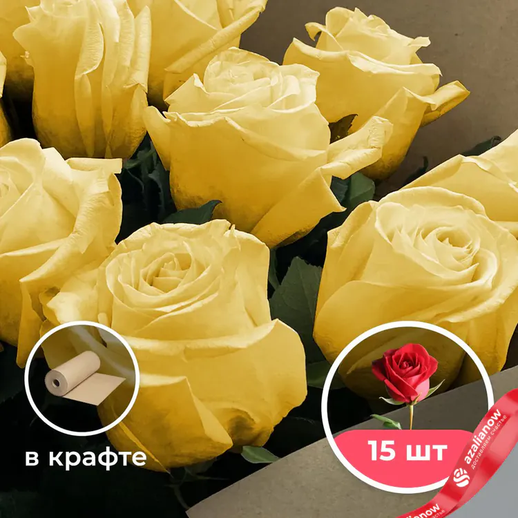 Фото 1: 15 желтых роз в крафте. Сервис доставки цветов AzaliaNow