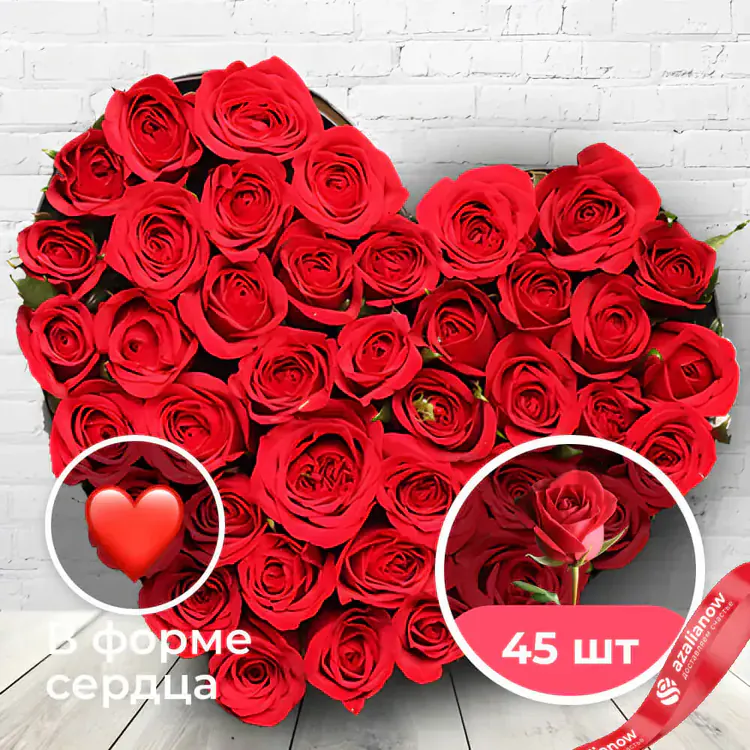 Фото 1: 45 красных роз в форме сердца. Сервис доставки цветов AzaliaNow