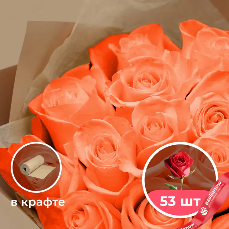 Фото 1: 53 оранжевые розы в крафте. Сервис доставки цветов AzaliaNow